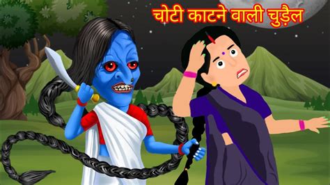 चोटी काटने वाली चुड़ैल Horror Stories Hindi Kahaniya Chudail Ki