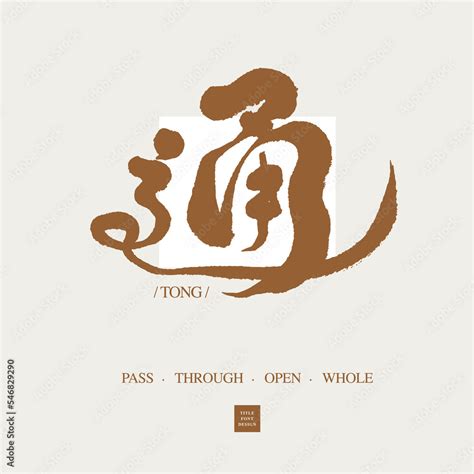 通，The Chinese character "Tong", single-character handwritten design