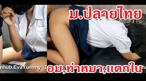 Thai Student Blowjob Doggy Creampie นักเรียนไทย อมควย เย็ดท่าหมา เเตกใน