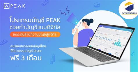 โปรแกรมบัญชี PEAK ฟรี 3 เดือน สำหรับสมาชิกสมาคม | สมาคมนักบัญชีไทย