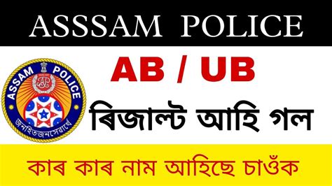 Assam Police Ab Ub Merit List Ab Ub Merit List Youtube