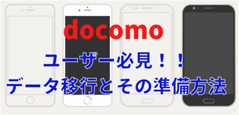 ドコモユーザー必見アンドロイドからiphoneへデータ移行方法 All Smart Phone Media