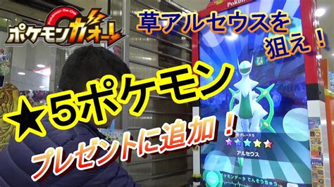 We did not find results for: 草アルセウス 2ゲーム目で★5ポケモンをゲット! プレゼント ...