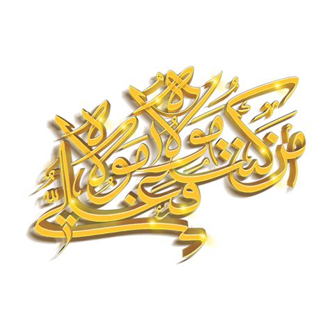 Imam Ali Name Arabic Calligraphy Man Kunto Maula Arabic Calligraphy
