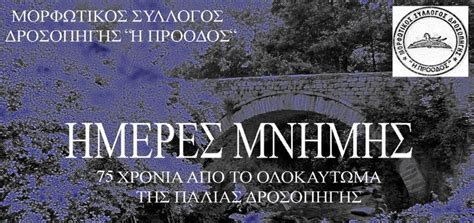 Jun 27, 2021 · δροσοπηγή φλώρινας, 09:00 πνευματικό κέντρο άμφισσας, πλατεία ησαΐα, 08:00 νέα μουδανιά χαλκιδικής "Ημέρες μνήμης" στη Δροσοπηγή