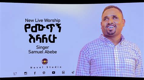 ሳሙኤል አበበ የሙጥኝ እላለው Samuel Abebe New Protestant Amharic Live Worship