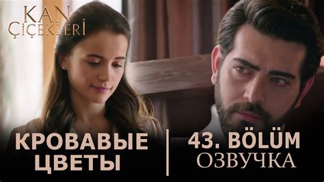 Кровавые цветы 43 серия на русском языке Новый турецкий сериал Youtube
