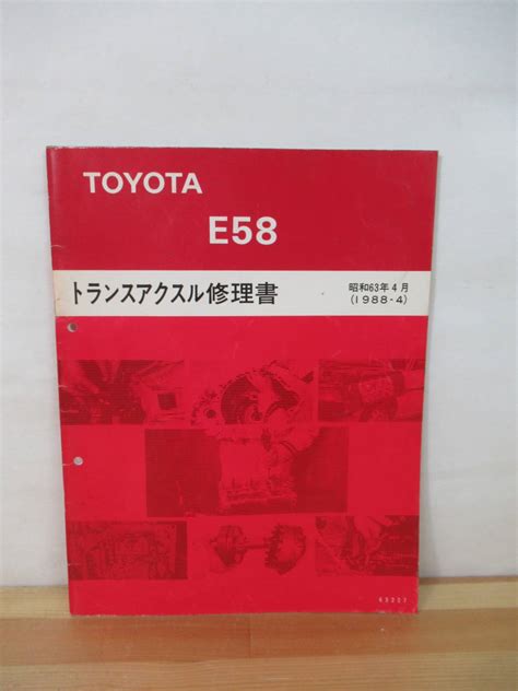 ヤフオク T54 【toyota トランスアクスル修理書 E58】昭和