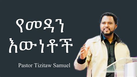 የመዳን እውነቶች Yemedan Ewnetoch Pastortizitawsamuel Youtube