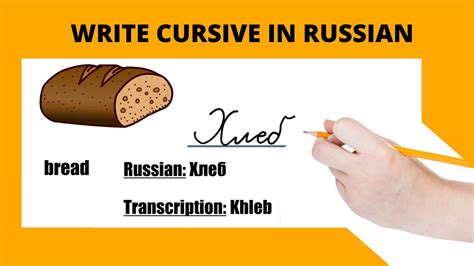 Learn Russian How To Write Cursive In Russian Youtube