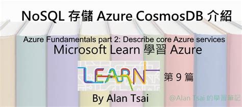 09 Nosql 存儲 Azure Cosmos Db 介紹 從 Microsoft Learn 學 Azure Alan