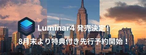 Luminar 4 先行予約販売のお知らせ | 株式会社ソフトウェア・トゥー：ニュースリリース