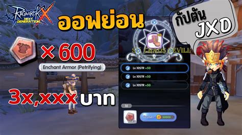 Rox Enchant Payon 600 แผ่น กัปตันjxd Youtube