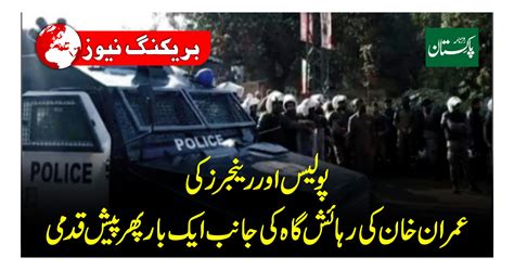 پولیس اور رینجرز کی عمران خان کی رہائش گاہ کی جانب ایک بار پھر پیش قدمی