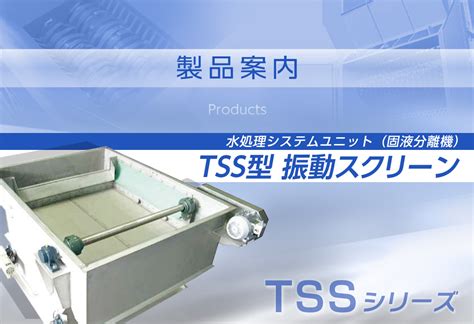TSS型 振動スクリーン水処理システムユニット 固液分離機 株式会社タジリ