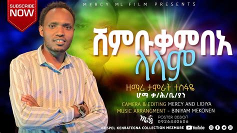 ሸምቡቃምበአ ላላም New Kenbategna Mezmure Singer Tamirat Tesfaye Ethiopia