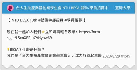 台大生技產業暨創業學生會 Ntu Besa 儲幹學員招募中 臺灣大學板 Dcard