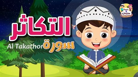 سورة التكاثر تكرارأحلي طريقة تعليم القران للاطفال الصغار Quran For Kids
