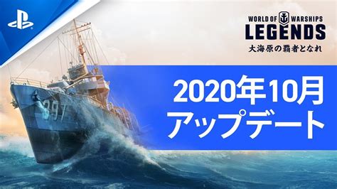『world Of Warships Legends』10月のアップデートをご紹介！ Youtube