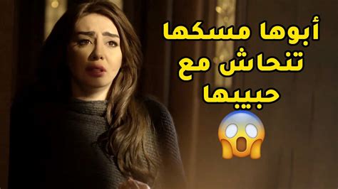 أبوها مسكها تبي تنحاش مع حبيبها لي هو بالاساس ابن اخوه اليتيم لي رباه وسواه ريال😱مسلسل قابل