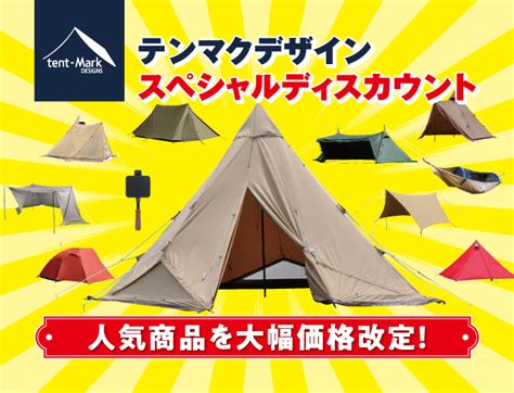 なくなるまで延長 テンマクデザイン スペシャルディスカウント セール キャンプレビュー