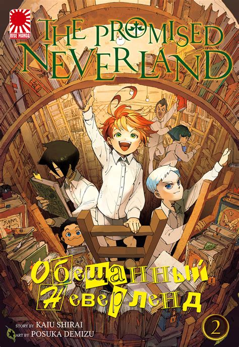 Манга Обещанный Неверленд The Promised Neverland том 2