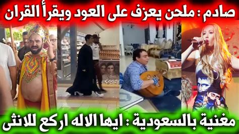 مغنية ايجي ازاليا في السعودية تسيء للاسلام ملحن يعزف القران على العود مصري بعبأة نسائية