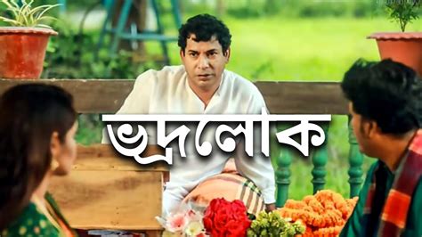 Promo Eid Bangla Natok 2019 Bhadralōka ভদ্রলোক Ft Mosharraf