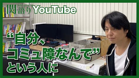 「自分、 コミュ障なんで」 とすぐ言う人に。【関語り】 Youtube