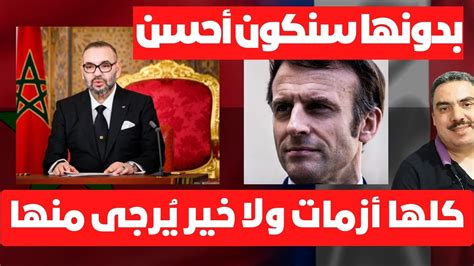 المغرب يسحب سفيره من فرنسا كيف سيكون المغرب بدون فرنسا؟ youtube