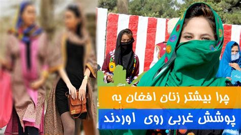 چرا بیشتر زنان تحصیل یافته افغان به پوشش غربی روی اورده اند تاپوشش سنتی