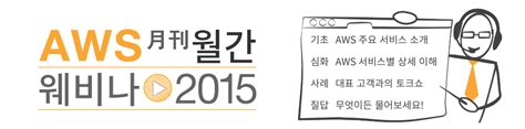 9월 Aws 웨비나 발표 자료 및 동영상 Amazon Web Services 한국 블로그
