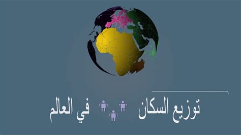 توزيع السكان في العالم وأعدادهم