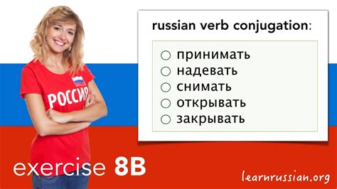 Russian Verb Conjugation Exercise B