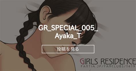 GR SPECIAL 005 Ayaka T GIRLS RESIDENCE 伸長に関する考察 の投稿ファンティア Fantia