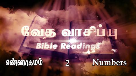Bible Reading Numbers 02 வேத வாசிப்பு எண்ணாகமம் 02 Youtube