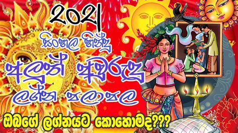 Sinhala Hindu Aluth Avurudda 2021 Avurudu Palapala Ape Gurukam