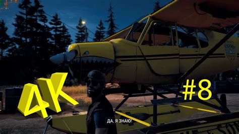 Far Cry 5 4k 60fps Прохождение на русском 8 серия Avenue Of Games