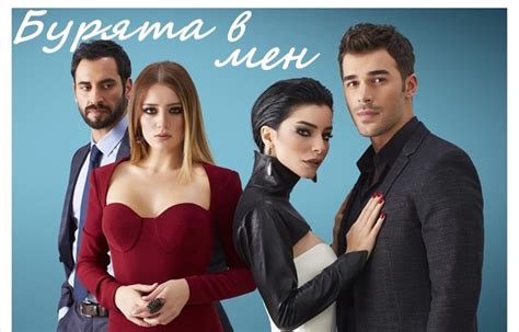 Новият турски сериал Бурята в мен започва на 04 ти февруари