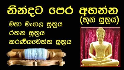 නින්දට පෙර අහන්න තුන් සූත්‍රය L Thun Suthraya L Seth Pirith පිරිත්