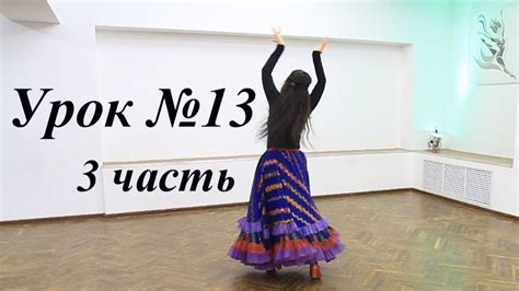 Урок №13 Проходка в цыганском танце Часть 3 Венера Ферарь Youtube