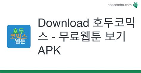 호두코믹스 무료웹툰 보기 apk android app free download