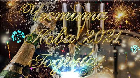 Честита Нова Година , България!🎊🎉🍾🍸🇧🇬 - YouTube