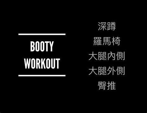 Booty Workout 🍑🍑🍑 翹臀訓練 S