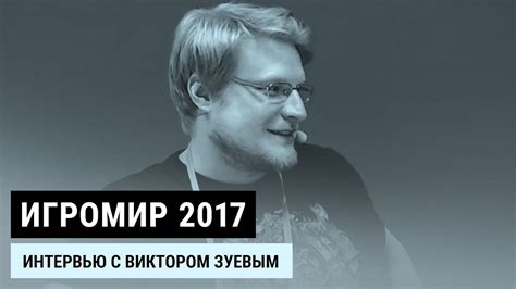 ИгроМир 2017 1c интервью с Виктором Зуевым Youtube