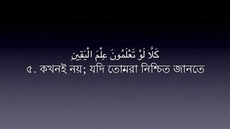 Sura Takasur 102 Mishary Al Afasy Bangla Translation Youtube