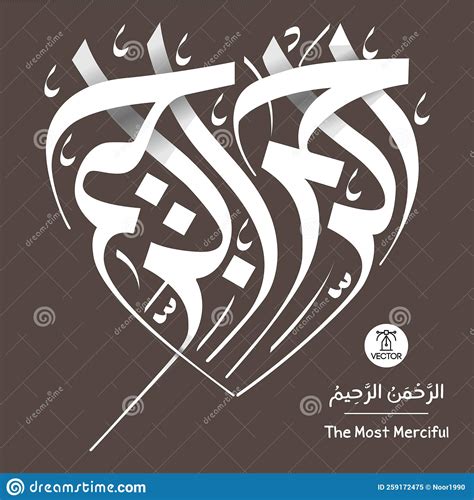 Islamic Arabic Calligraphy Translated As The Most Merciful Stock