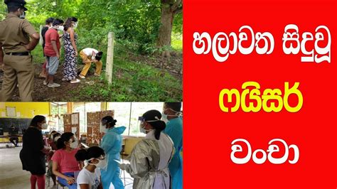 Chilaw හලාවතදී අවුරුදු 12 දරුවන්ටත් ෆයි සර් Youtube