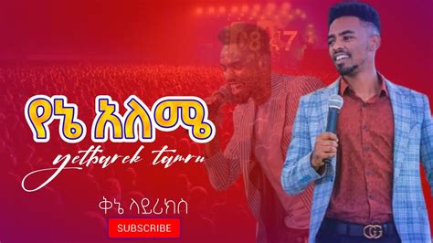 Yitbarek Tamiru የኔ አለሜ ይትባረክ ታምሩ New Amazing Live Worship Youtube