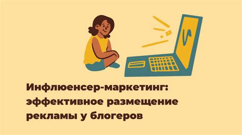 Инфлюенсер-маркетинг: эффективное размещение рекламы у блогеров ...